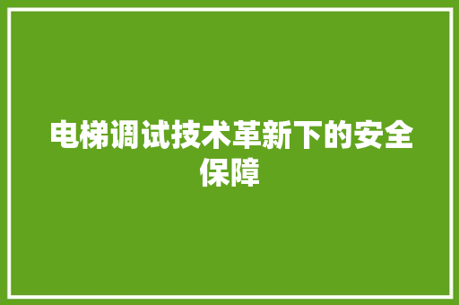 电梯调试技术革新下的安全保障