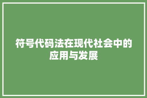 符号代码法在现代社会中的应用与发展