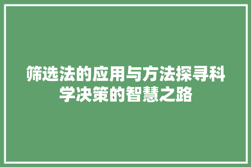 筛选法的应用与方法探寻科学决策的智慧之路