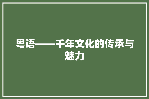 粤语——千年文化的传承与魅力