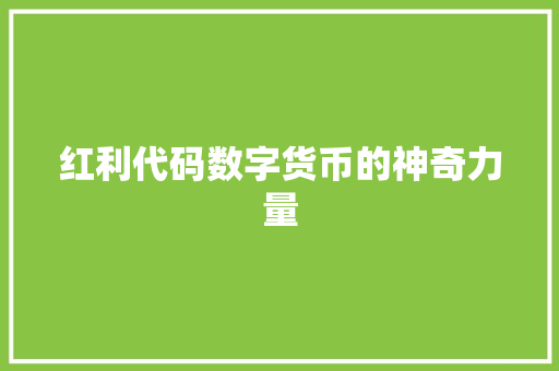红利代码数字货币的神奇力量