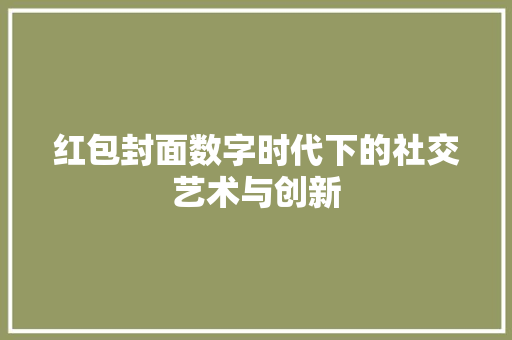 红包封面数字时代下的社交艺术与创新