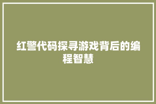 红警代码探寻游戏背后的编程智慧