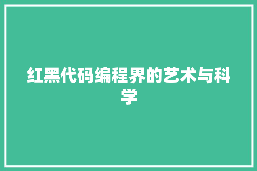 红黑代码编程界的艺术与科学