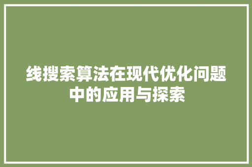 线搜索算法在现代优化问题中的应用与探索