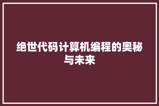 绝世代码计算机编程的奥秘与未来