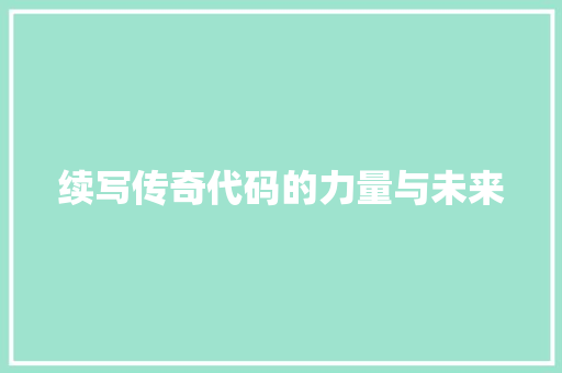 续写传奇代码的力量与未来
