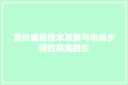 票价编程技术革新与市场步骤的完美融合