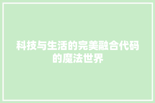 科技与生活的完美融合代码的魔法世界