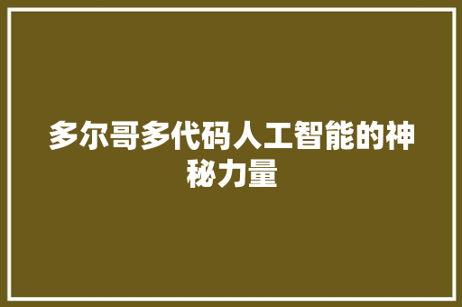 多尔哥多代码人工智能的神秘力量