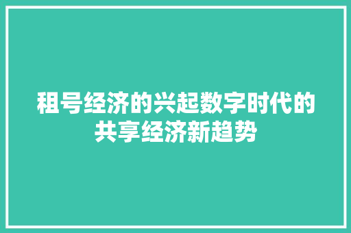 租号经济的兴起数字时代的共享经济新趋势