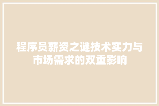 程序员薪资之谜技术实力与市场需求的双重影响