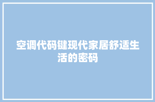空调代码键现代家居舒适生活的密码