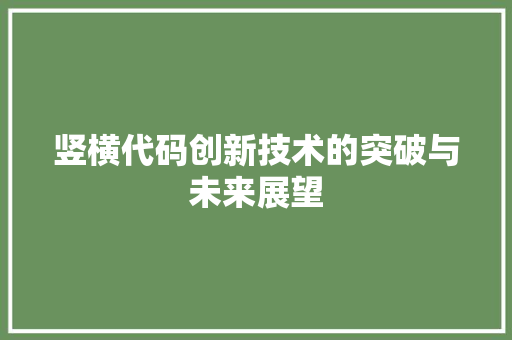 竖横代码创新技术的突破与未来展望