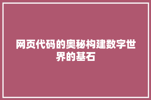 网页代码的奥秘构建数字世界的基石  第1张