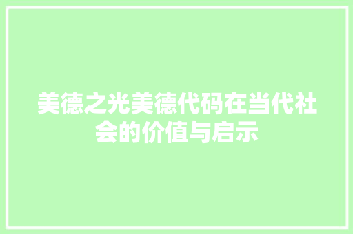 美德之光美德代码在当代社会的价值与启示