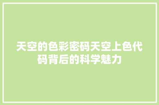 天空的色彩密码天空上色代码背后的科学魅力