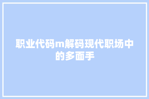 职业代码m解码现代职场中的多面手