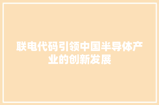 联电代码引领中国半导体产业的创新发展