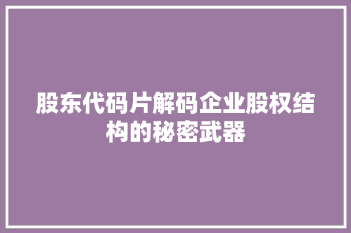股东代码片解码企业股权结构的秘密武器