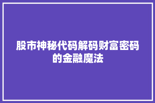 股市神秘代码解码财富密码的金融魔法