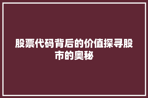 股票代码背后的价值探寻股市的奥秘
