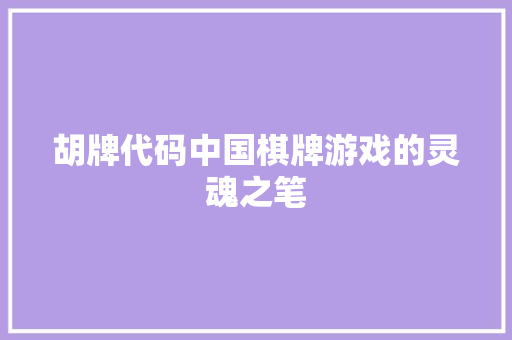 胡牌代码中国棋牌游戏的灵魂之笔