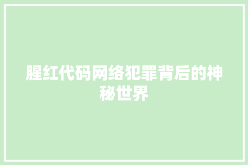 腥红代码网络犯罪背后的神秘世界