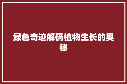 绿色奇迹解码植物生长的奥秘