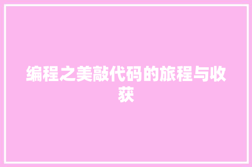 编程之美敲代码的旅程与收获