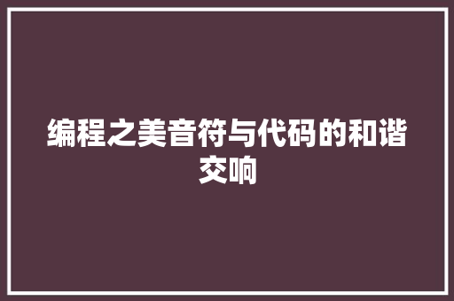 编程之美音符与代码的和谐交响