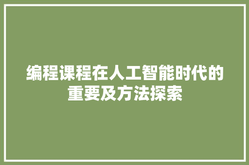 编程课程在人工智能时代的重要及方法探索