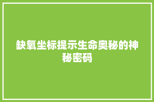 缺氧坐标提示生命奥秘的神秘密码