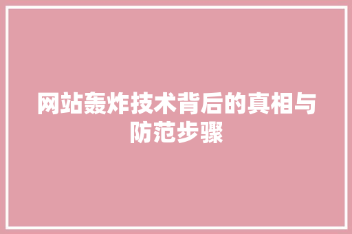 网站轰炸技术背后的真相与防范步骤