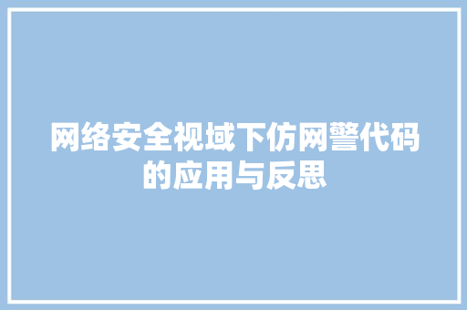 网络安全视域下仿网警代码的应用与反思
