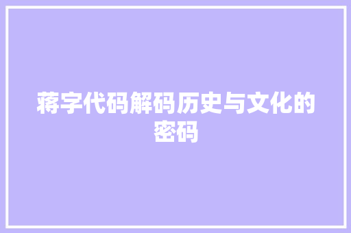 蒋字代码解码历史与文化的密码