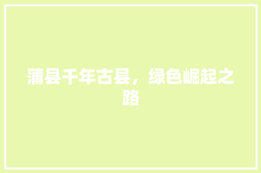 蒲县千年古县，绿色崛起之路