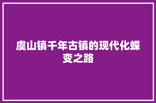 虞山镇千年古镇的现代化蝶变之路