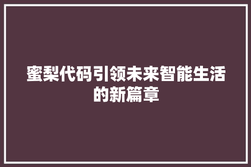 蜜梨代码引领未来智能生活的新篇章