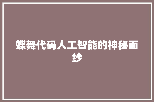 蝶舞代码人工智能的神秘面纱