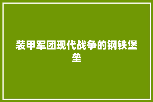 装甲军团现代战争的钢铁堡垒