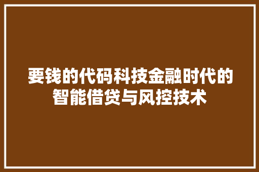 要钱的代码科技金融时代的智能借贷与风控技术