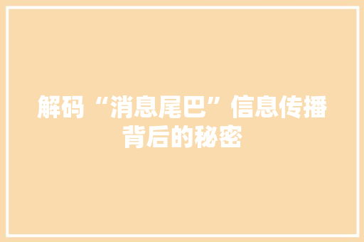 解码“消息尾巴”信息传播背后的秘密