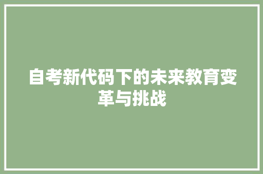 自考新代码下的未来教育变革与挑战