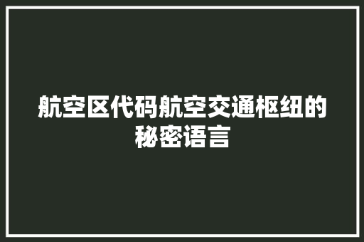 航空区代码航空交通枢纽的秘密语言