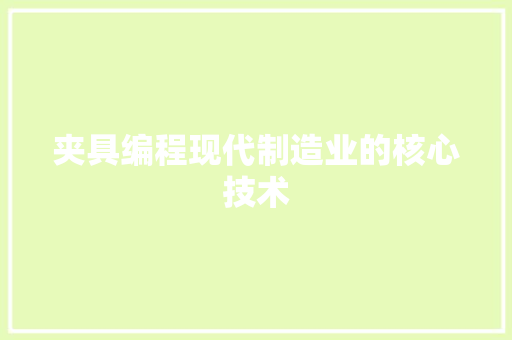 夹具编程现代制造业的核心技术