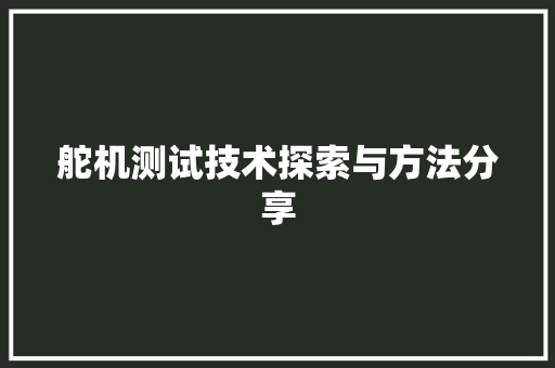 舵机测试技术探索与方法分享