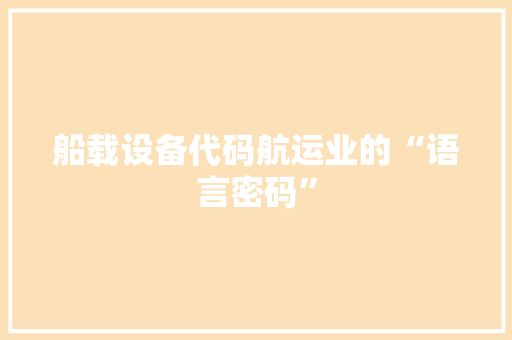 船载设备代码航运业的“语言密码”