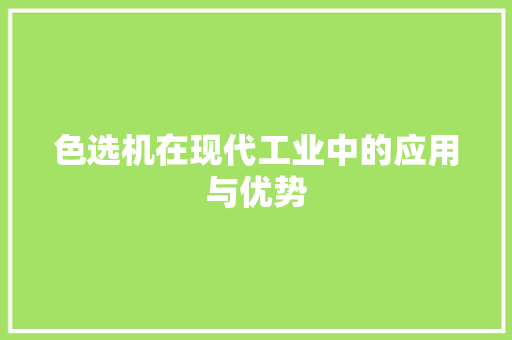 色选机在现代工业中的应用与优势