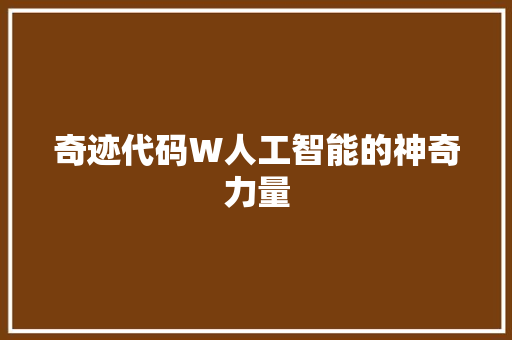 奇迹代码W人工智能的神奇力量